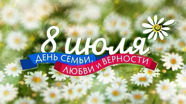 День семьи любви и верности!