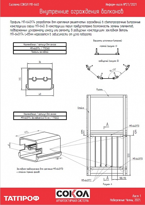 Информ-лист №27 2021. Внутренние ограждения балконов МП-640